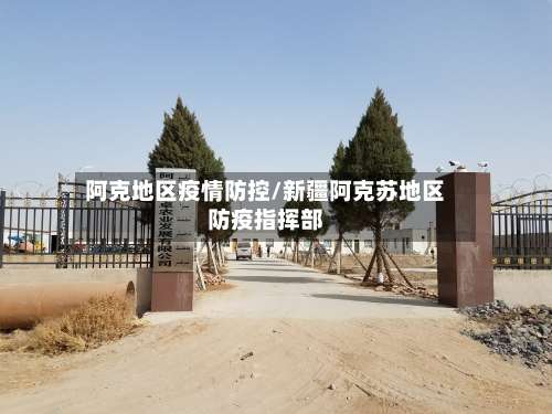 阿克地区疫情防控/新疆阿克苏地区防疫指挥部-第1张图片