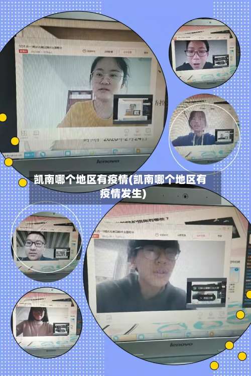 凯南哪个地区有疫情(凯南哪个地区有疫情发生)-第2张图片