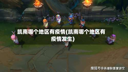 凯南哪个地区有疫情(凯南哪个地区有疫情发生)-第1张图片