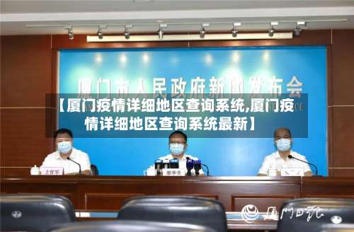 【厦门疫情详细地区查询系统,厦门疫情详细地区查询系统最新】-第3张图片