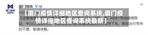 【厦门疫情详细地区查询系统,厦门疫情详细地区查询系统最新】-第1张图片