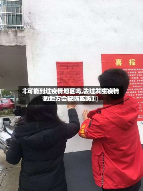 【可能到过疫情地区吗,去过发生疫情的地方会被隔离吗】-第2张图片