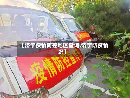 【济宁疫情防控地区查询,济宁防疫情况】-第1张图片