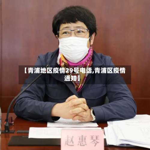 【青浦地区疫情29号电话,青浦区疫情通知】-第1张图片