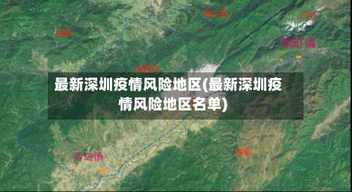最新深圳疫情风险地区(最新深圳疫情风险地区名单)-第2张图片