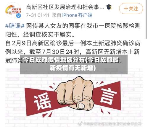 今日成都疫情地区分布(今日成都最新疫情有无新增)-第1张图片