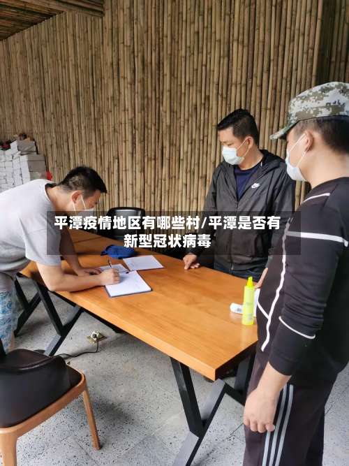 平潭疫情地区有哪些村/平潭是否有新型冠状病毒-第1张图片