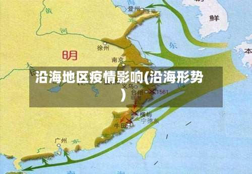 沿海地区疫情影响(沿海形势)-第3张图片
