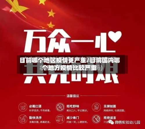 目前哪个地区疫情更严重/目前国内哪个地方疫情比较严重-第3张图片