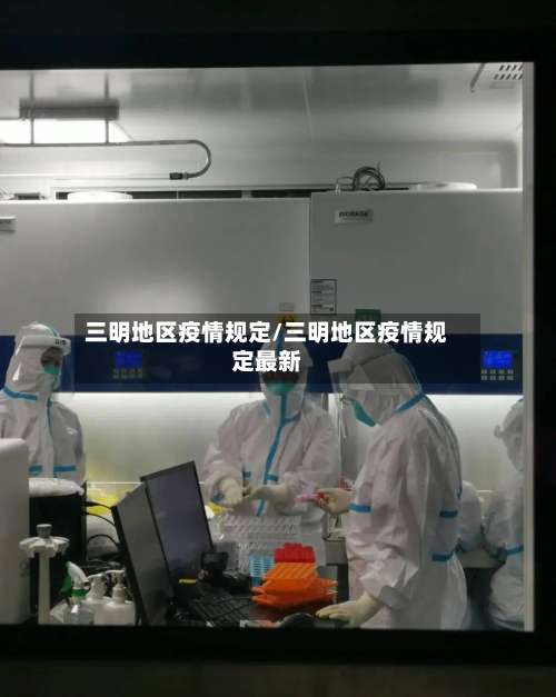 三明地区疫情规定/三明地区疫情规定最新-第3张图片