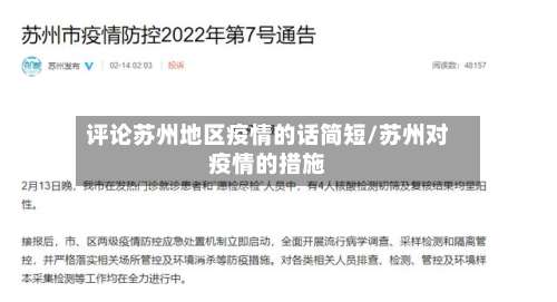 评论苏州地区疫情的话简短/苏州对疫情的措施-第1张图片