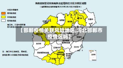 【邯郸疫情关联风险地区,河北邯郸市疫情区吗】-第2张图片
