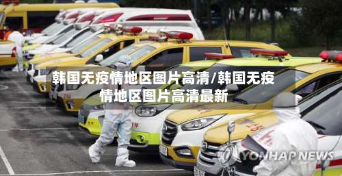 韩国无疫情地区图片高清/韩国无疫情地区图片高清最新-第1张图片