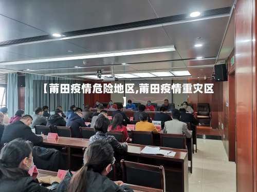 【莆田疫情危险地区,莆田疫情重灾区】-第1张图片