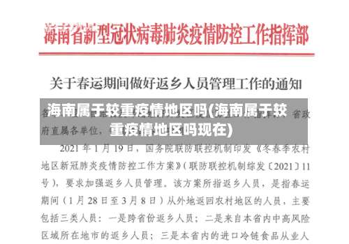 海南属于较重疫情地区吗(海南属于较重疫情地区吗现在)-第2张图片