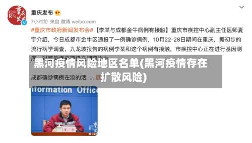 黑河疫情风险地区名单(黑河疫情存在扩散风险)-第2张图片