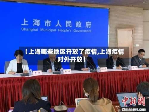 【上海哪些地区开放了疫情,上海疫情对外开放】-第2张图片