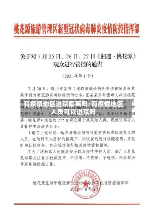 有疫情地区进京隔离吗/有疫情地区人员可以进京吗-第1张图片