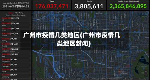 广州市疫情几类地区(广州市疫情几类地区封闭)-第1张图片