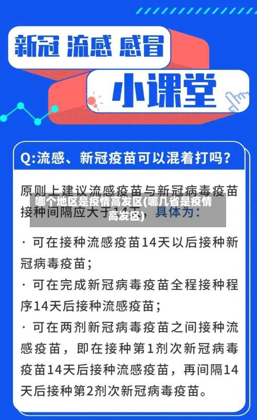 哪个地区是疫情高发区(哪几省是疫情高发区)-第1张图片