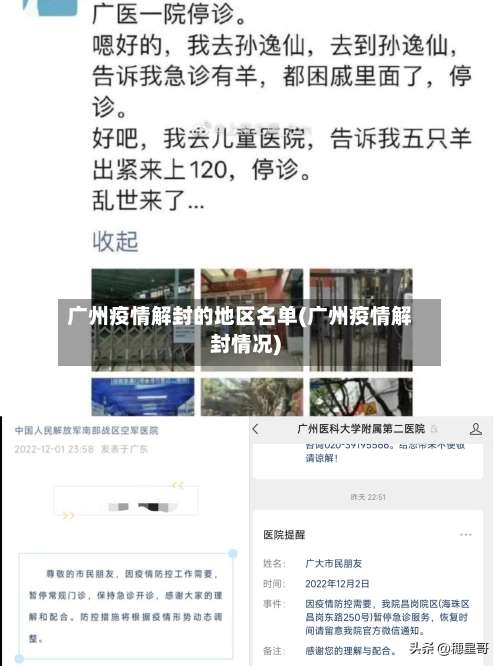 广州疫情解封的地区名单(广州疫情解封情况)-第2张图片