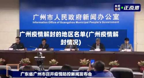 广州疫情解封的地区名单(广州疫情解封情况)-第3张图片