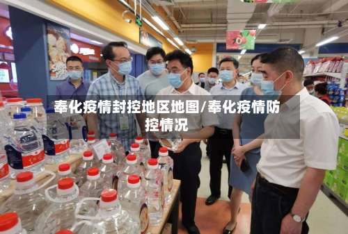 奉化疫情封控地区地图/奉化疫情防控情况-第1张图片