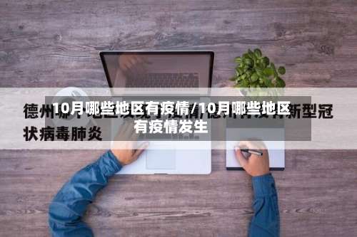 10月哪些地区有疫情/10月哪些地区有疫情发生-第2张图片