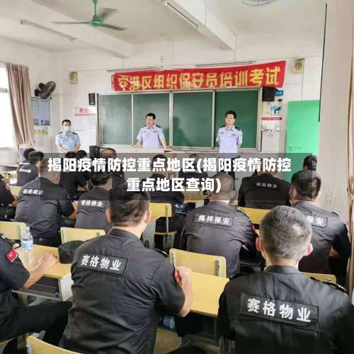 揭阳疫情防控重点地区(揭阳疫情防控重点地区查询)-第2张图片