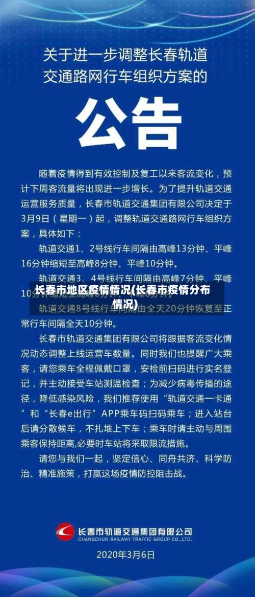 长春市地区疫情情况(长春市疫情分布情况)-第2张图片