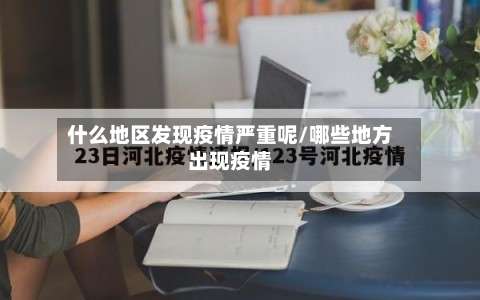 什么地区发现疫情严重呢/哪些地方出现疫情-第1张图片