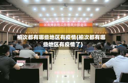 榆次都有哪些地区有疫情(榆次都有哪些地区有疫情了)-第3张图片