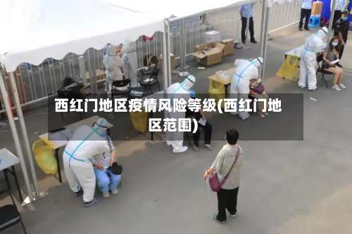 西红门地区疫情风险等级(西红门地区范围)-第2张图片