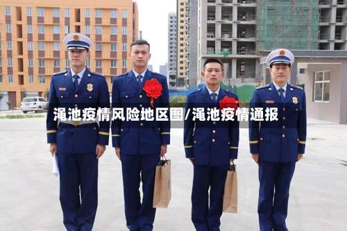 渑池疫情风险地区图/渑池疫情通报-第1张图片