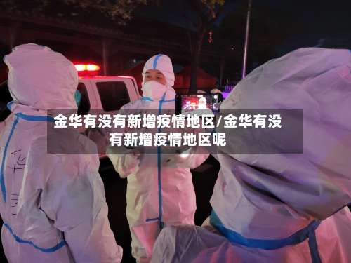 金华有没有新增疫情地区/金华有没有新增疫情地区呢-第1张图片
