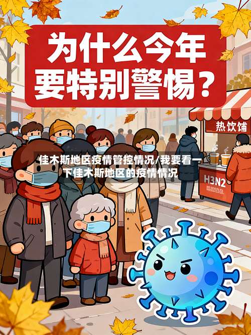 佳木斯地区疫情管控情况/我要看一下佳木斯地区的疫情情况-第2张图片