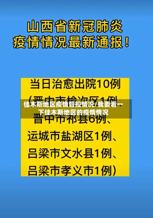 佳木斯地区疫情管控情况/我要看一下佳木斯地区的疫情情况-第1张图片