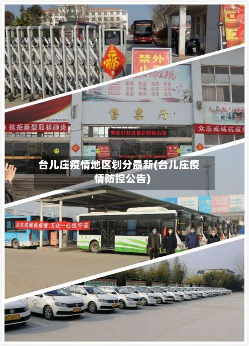 台儿庄疫情地区划分最新(台儿庄疫情防控公告)-第1张图片
