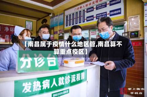 【南昌属于疫情什么地区管,南昌算不算重点疫区】-第1张图片