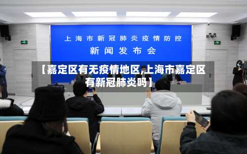 【嘉定区有无疫情地区,上海市嘉定区有新冠肺炎吗】-第1张图片