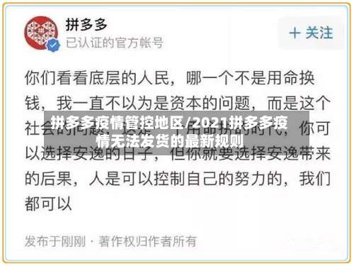 拼多多疫情管控地区/2021拼多多疫情无法发货的最新规则-第1张图片