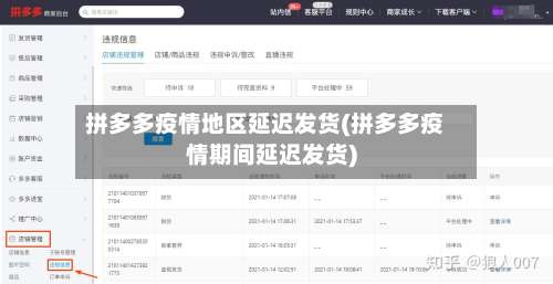 拼多多疫情地区延迟发货(拼多多疫情期间延迟发货)-第1张图片