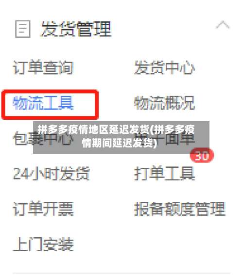 拼多多疫情地区延迟发货(拼多多疫情期间延迟发货)-第2张图片