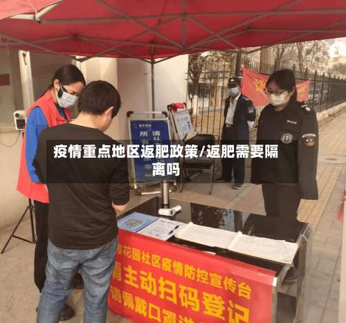 疫情重点地区返肥政策/返肥需要隔离吗-第3张图片