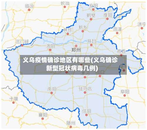 义乌疫情确诊地区有哪些(义乌确诊新型冠状病毒几例)-第3张图片