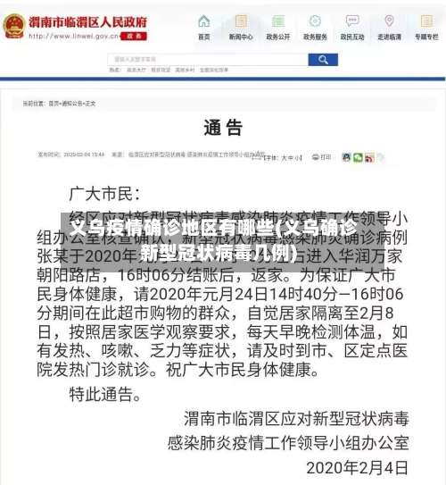 义乌疫情确诊地区有哪些(义乌确诊新型冠状病毒几例)-第1张图片