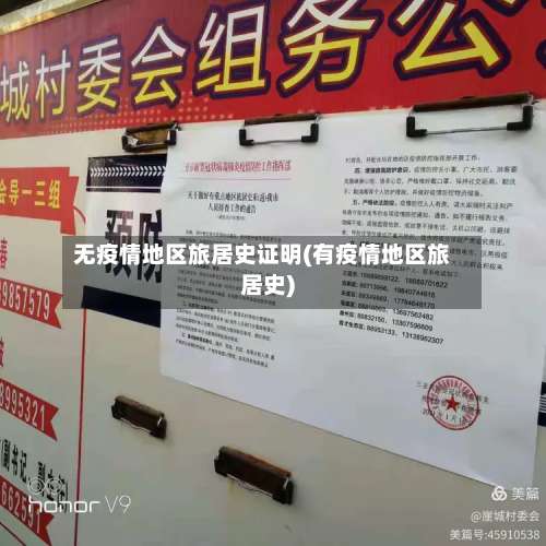 无疫情地区旅居史证明(有疫情地区旅居史)-第2张图片