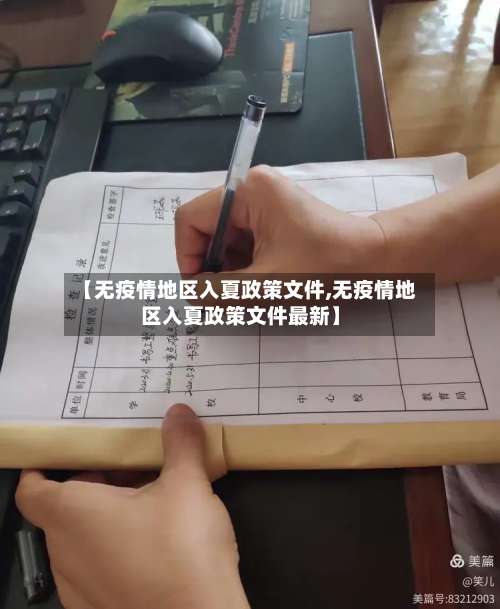 【无疫情地区入夏政策文件,无疫情地区入夏政策文件最新】-第1张图片