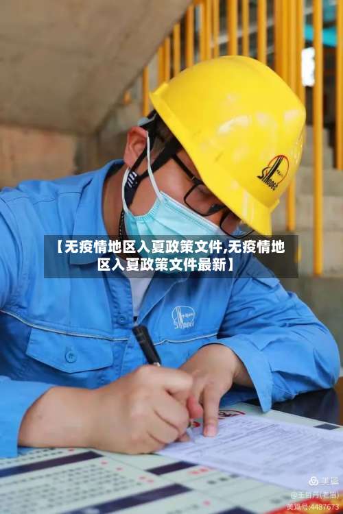 【无疫情地区入夏政策文件,无疫情地区入夏政策文件最新】-第3张图片