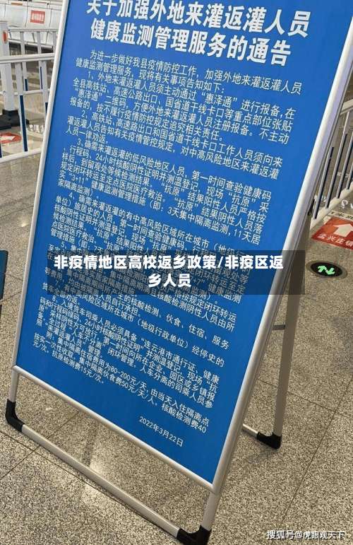非疫情地区高校返乡政策/非疫区返乡人员-第2张图片